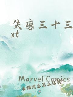 失恋三十三天txt