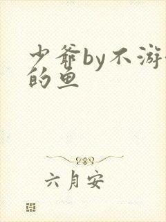 少爷by不游泳的鱼