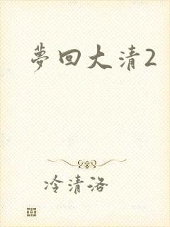 梦回大清2