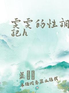 雯雯的性调教日记h