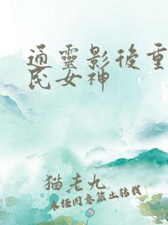 通灵影后重生国民女神