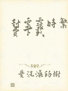 封云霆时繁星免费下载