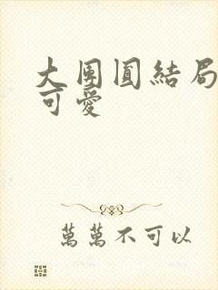 大团圆结局高敏可爱