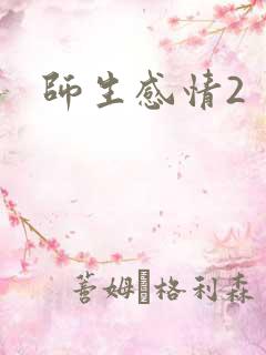 师生感情2