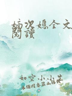 嫡次媳全文免费阅读