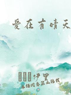 爱在有晴天