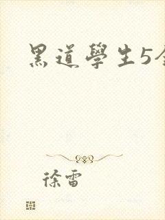 黑道学生5全集