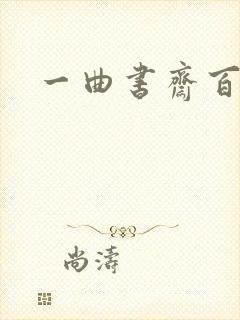 一曲书斋百书屋