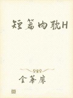 短篇肉耽H