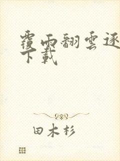 覆雨翻云逐艳曲下载