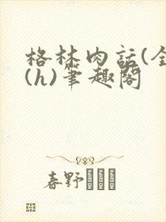 格林肉话(全)(h)笔趣阁