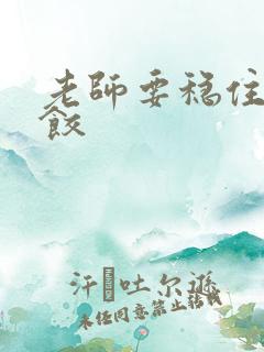 老师要稳住-水饺