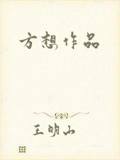 方想作品