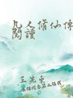 凡人修仙传免费阅读