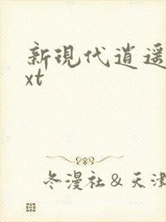 新现代逍遥录txt