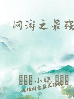 网游之最强房东