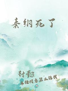 秦纲死了