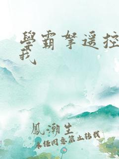 学霸拿遥控器玩我