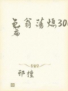 色翁荡熄300篇