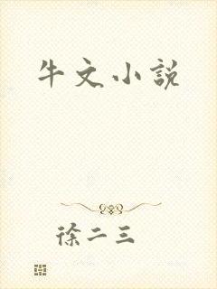 牛文小说