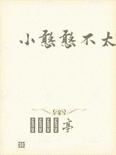 小憨憨不太二