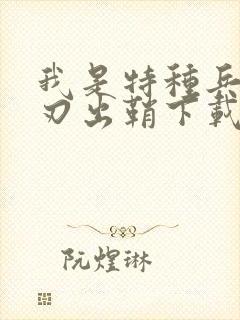 我是特种兵之利刃出鞘下载