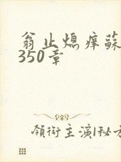 翁止熄痒苏钥第350章