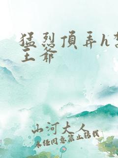 猛烈顶弄h禁欲王爷