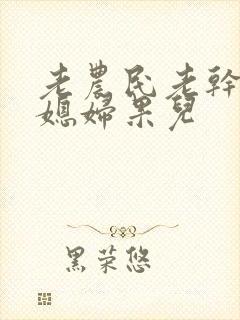 老农民老干棒的媳妇果儿