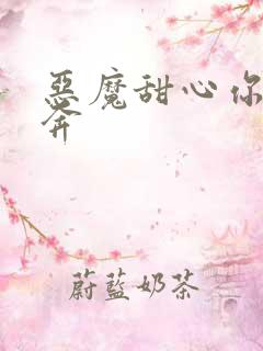 恶魔甜心你敢私奔