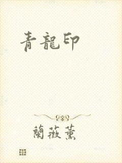 青龙印