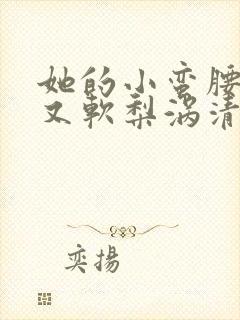 她的小蛮腰又细又软梨涡清甜