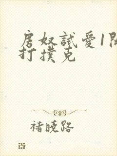 房奴试爱1开头打扑克