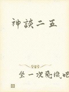 神谈二五