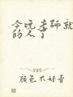 今晚老师就是你的人了