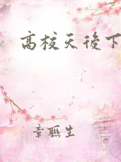 高校天后下载