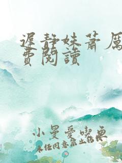 迟静姝萧厉珏免费阅读