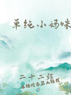 单纯小妈咪
