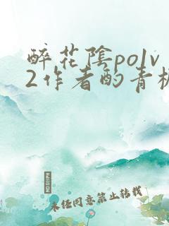 醉花阴po1v2作者酌青栀笔趣阁