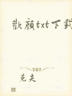 欢颜txt下载