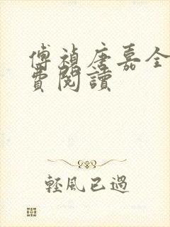 傅祯唐嘉全文免费阅读