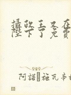 摄政王又在欺负陛下了免费