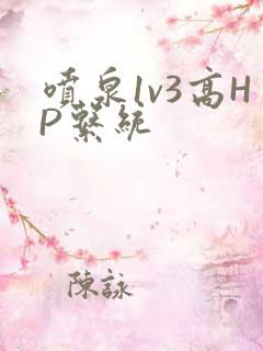 喷泉1v3高HP系统