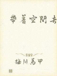 带着空间去修行