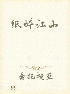 纸醉江山