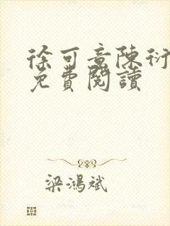 徐可意陈衍全文免费阅读