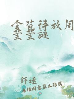 含苞待放周延镇莹莹谜