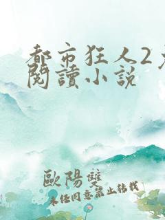 都市狂人2免费阅读小说