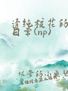 清纯校花的被肉日常(np)