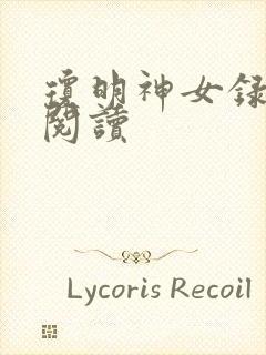 琼明神女录免费阅读